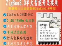 XD3203W系列Zigbee3.0單火線開(kāi)關(guān)模塊