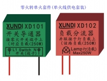 XD101 XD102單火線轉(zhuǎn)換器 零火轉(zhuǎn)單火套件 單火線供電套裝組件 單火轉(zhuǎn)換器