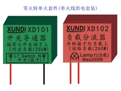 XUNDI零火轉單火套件(XD101開關導通器 XD102負載分流器)